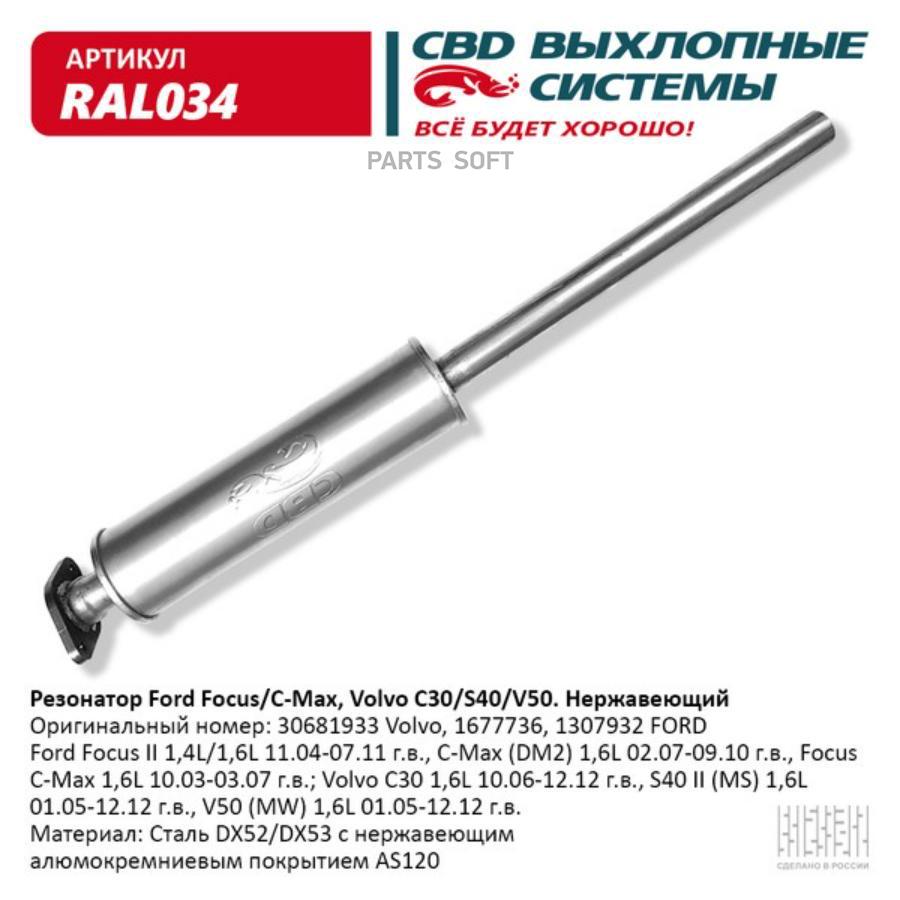 

Резонатор Ford Focus II 1,4/1,6 2004-2011 Focus C-Max/Volvo C30