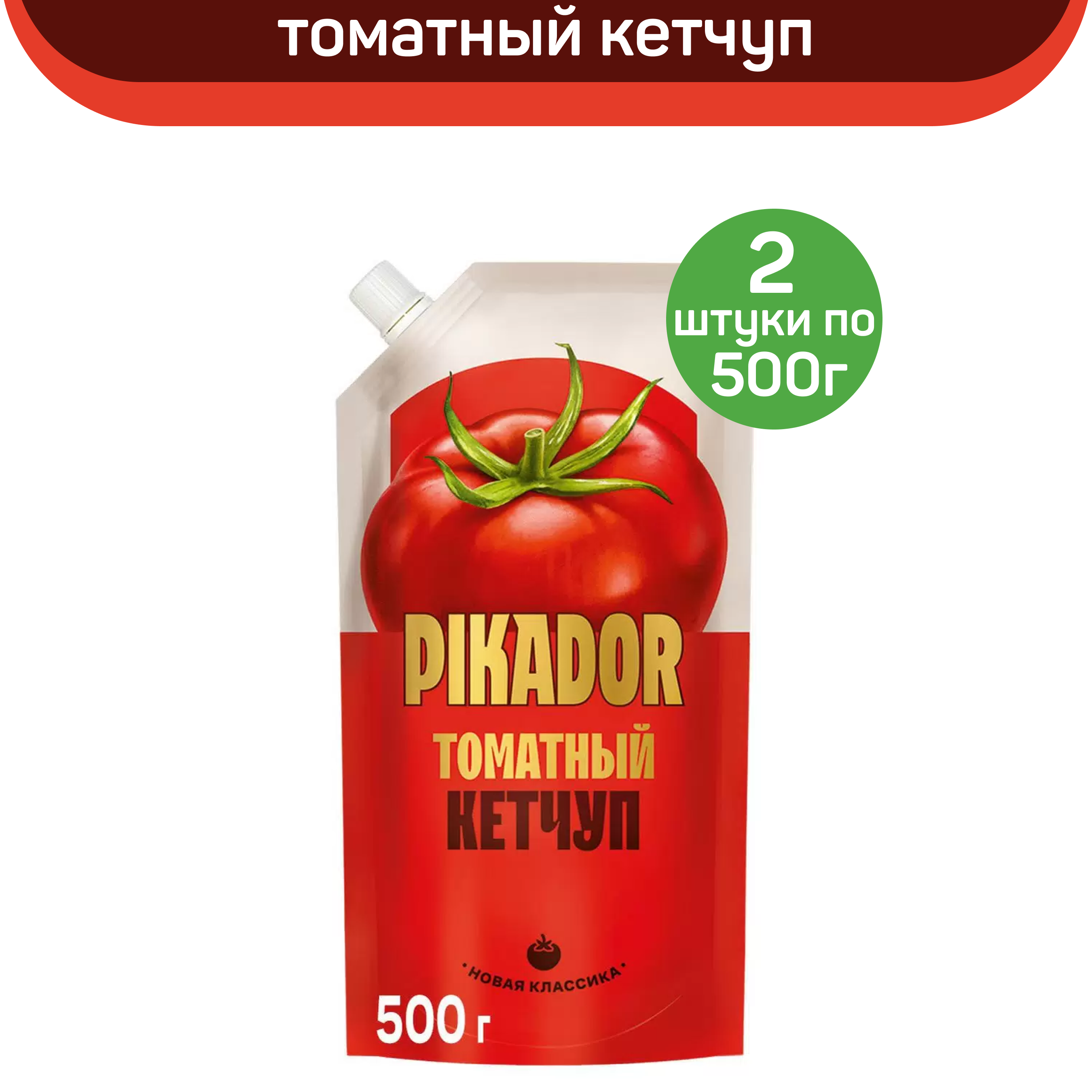 Кетчуп PIKADOR Томатный, 2 шт по 500 г