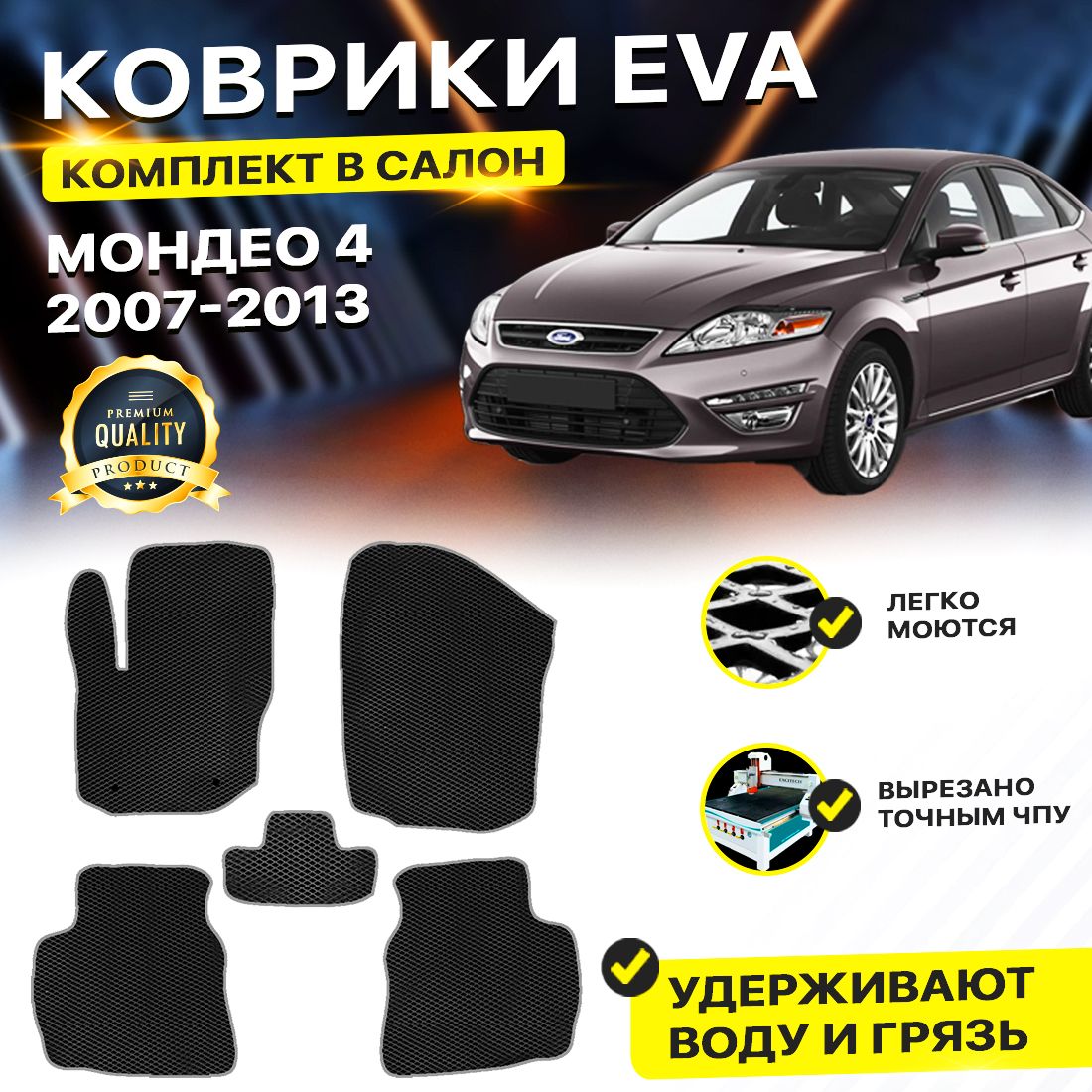 

Комплект ковриков DreamCar Technology Ford Mondeo 4 2007-2013/IV черный серый