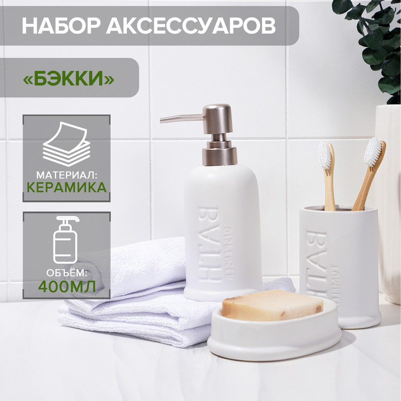 Набор для ванной комнаты SAVANNA Бэкки, 3 предмета мыльница, дозатор для мы