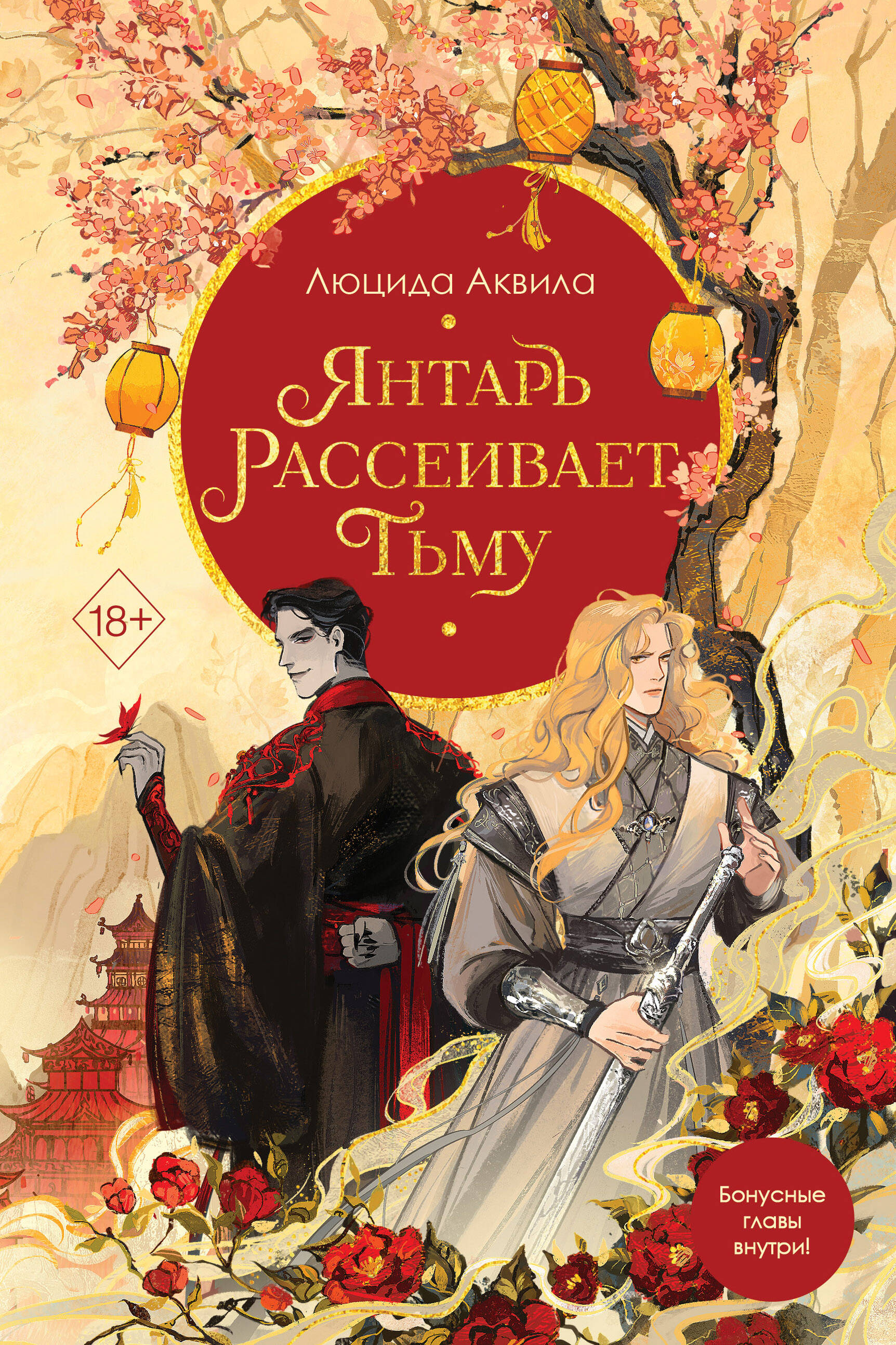 

Лунный воин+Янтарь рассеивает тьму (#1)