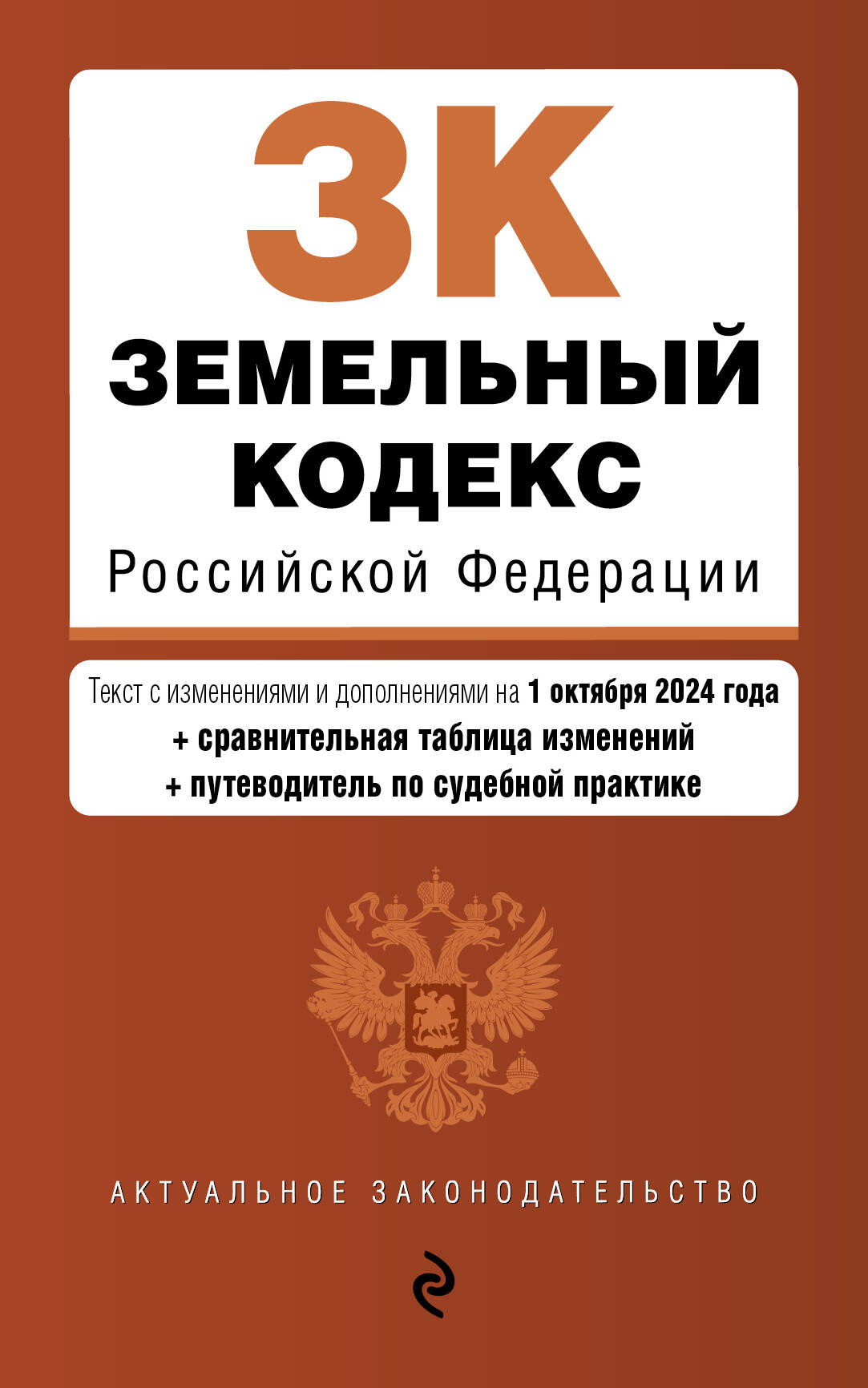 

Земельный кодекс РФ. В ред. на 01.10.24 с табл. изм. и указ. суд. практ. / ЗК РФ