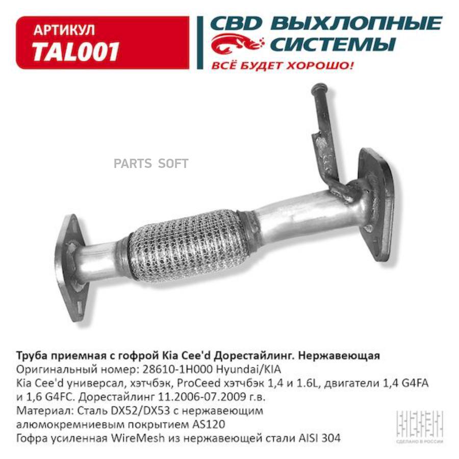 Труба приемная Kia Ceed/Pro-Ceed 06-09 1,4i 16 клапанов/1,6i 16 клапанов CBD 100035754568