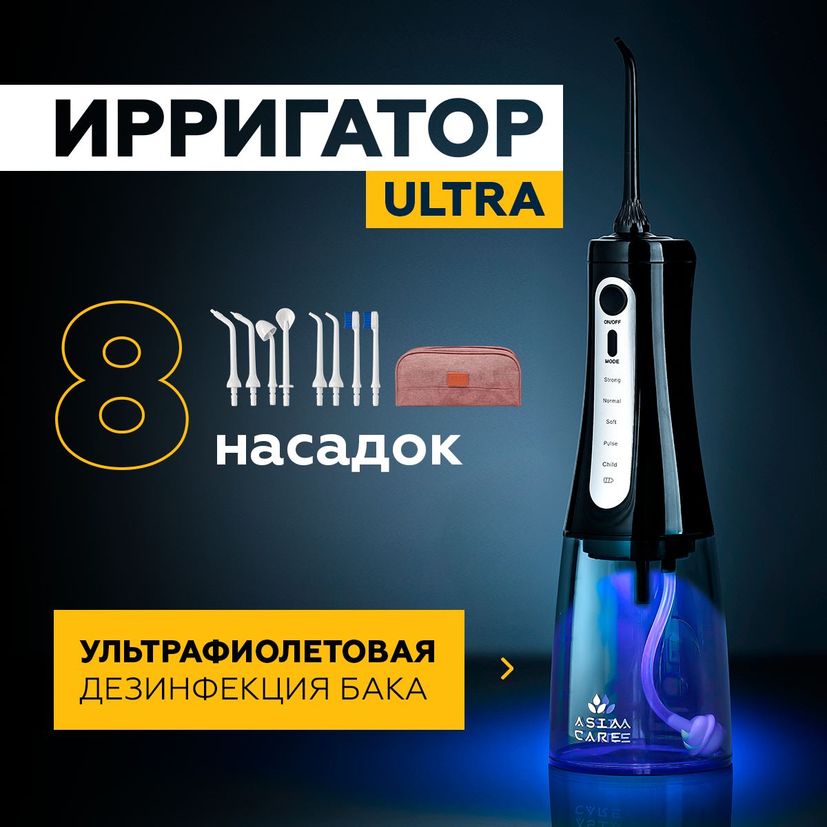 

Ирригатор AsiaCare ULTRA черный, ULTRA