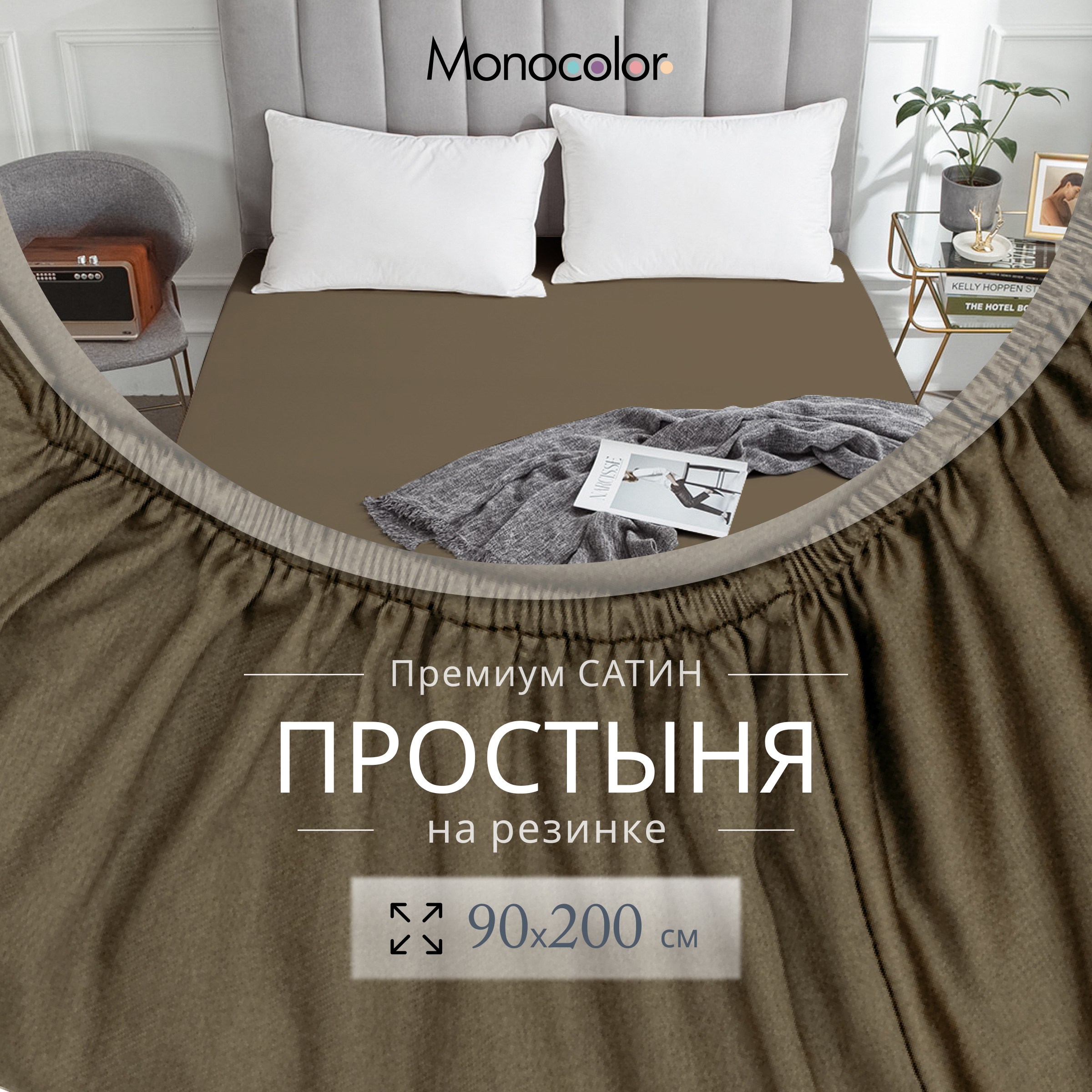 

Простыня на резинке Monocolor 1 спальная 90х200 Мокко Сатин 100% хлопок, гк резинка