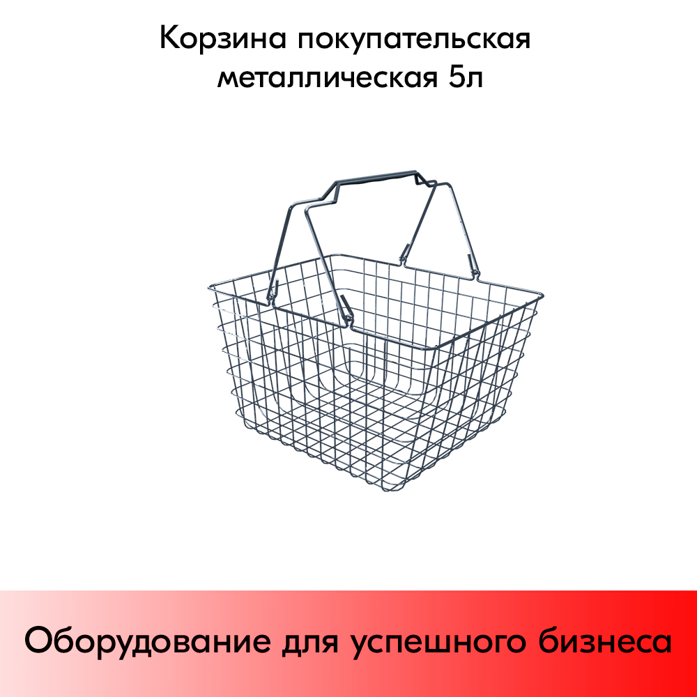

Корзина покупательская STPOS металлическая 5л Хром, Серый, Серебристый