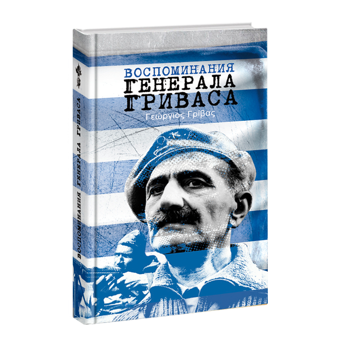 

Воспоминания генерала Гриваса