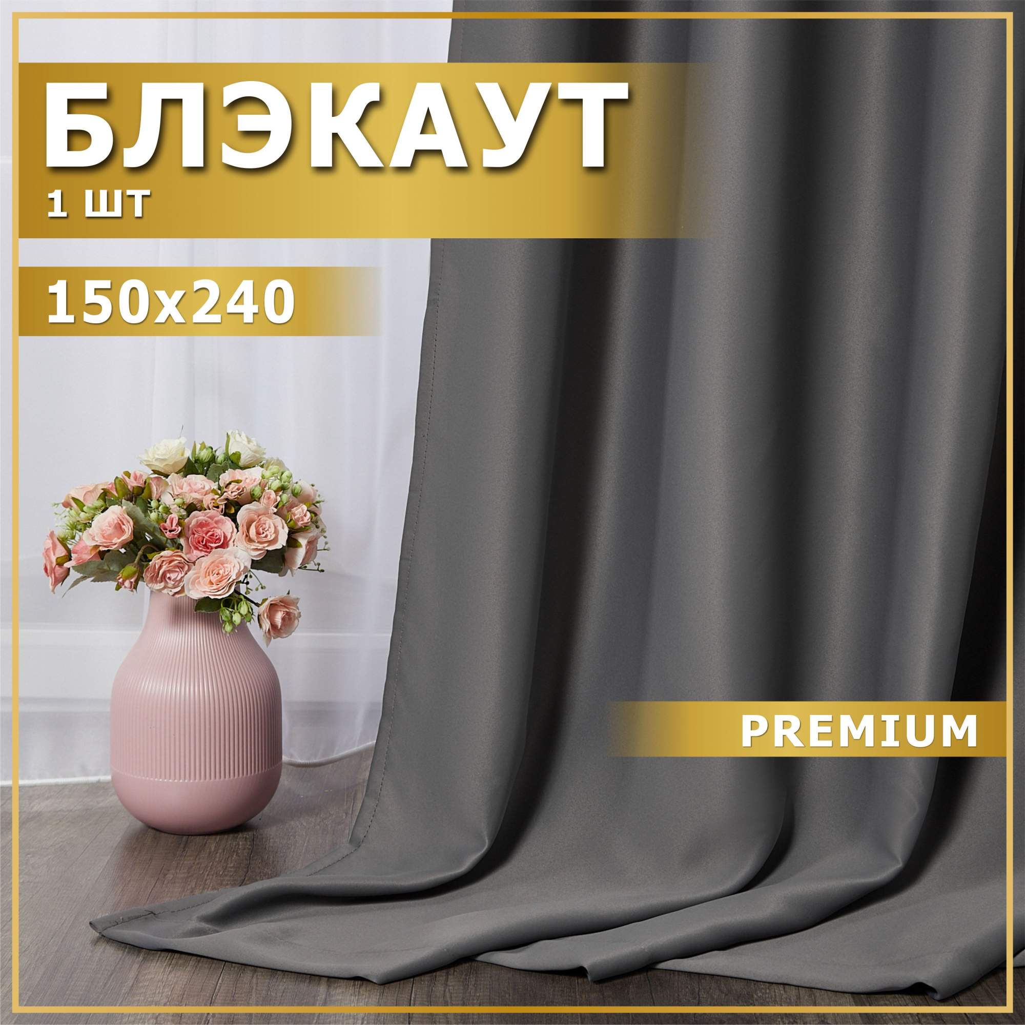

Штора блэкаут_половинка темно-серый 150х240, БЛ150