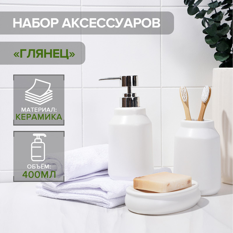 Набор для ванной комнаты SAVANNA Глянец, 3 предмета мыльница, дозатор для м