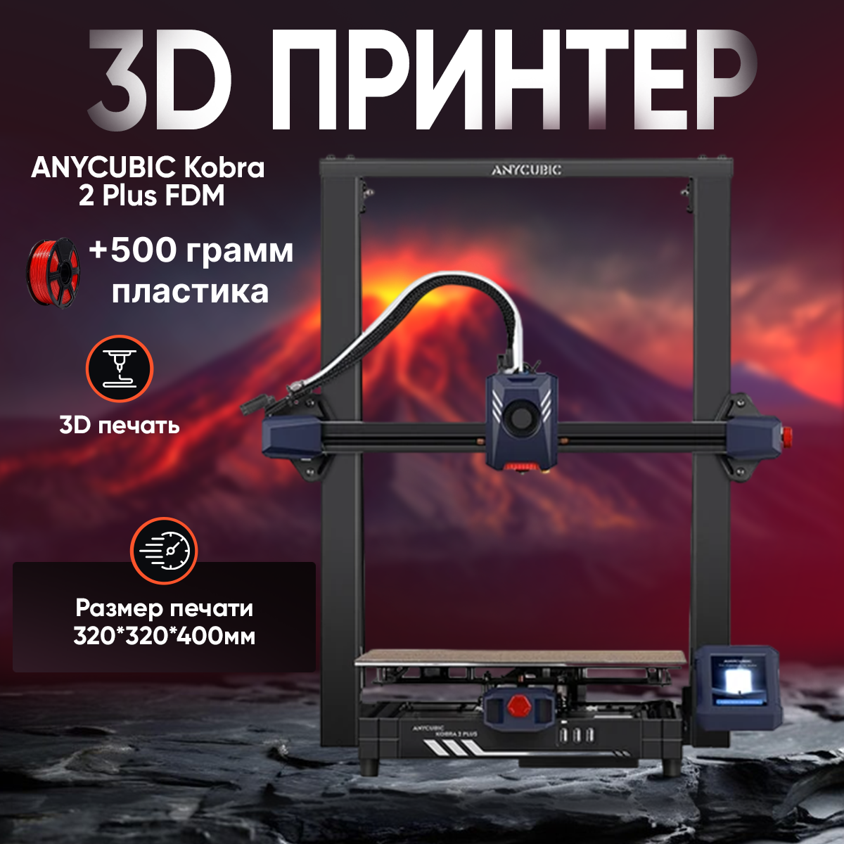 

3D принтер Anycubic Kobra 2 Plus черный (Kobra2Plus), Kobra 2 Plus