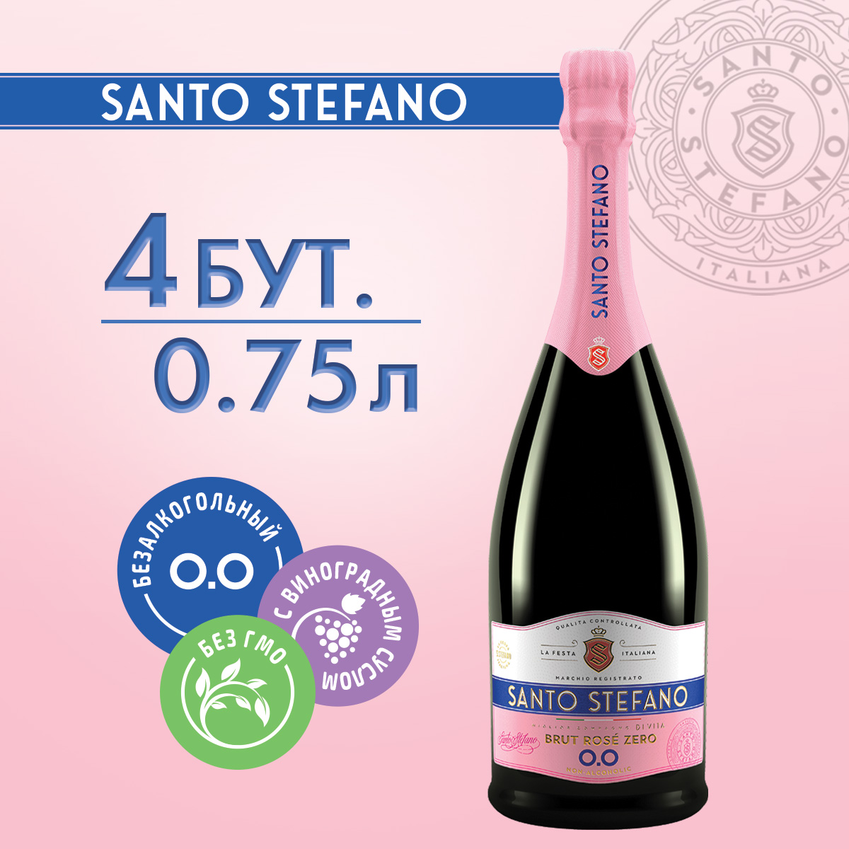 

Безалкогольное шампанское Santo Stefano BRUT ROSE, 0,75 л х 4 шт