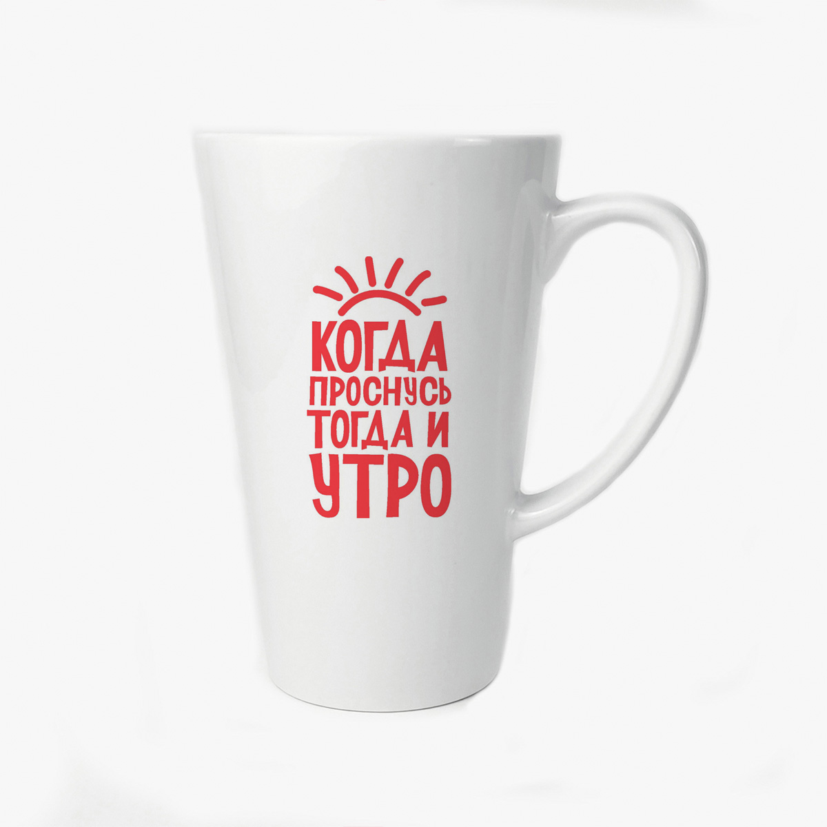 

Большая конусная кружка CoolPodarok Когда проснусь тогда и утро