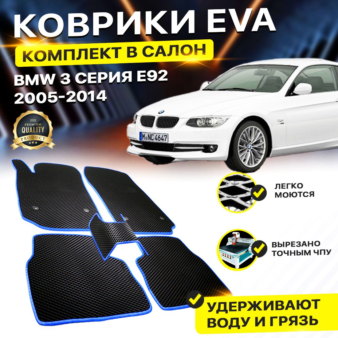 

Комплект ковриков DreamCar Technology BMW 3 серия E92 2005-2014 черный синий