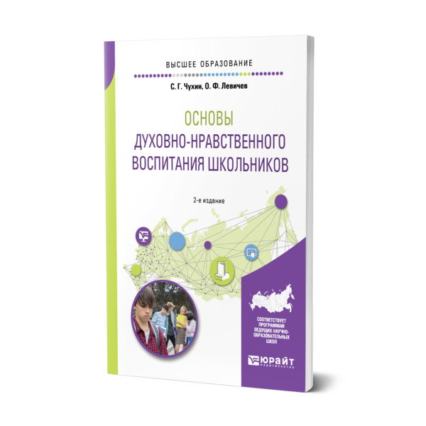 фото Книга основы духовно-нравственного воспитания школьников юрайт