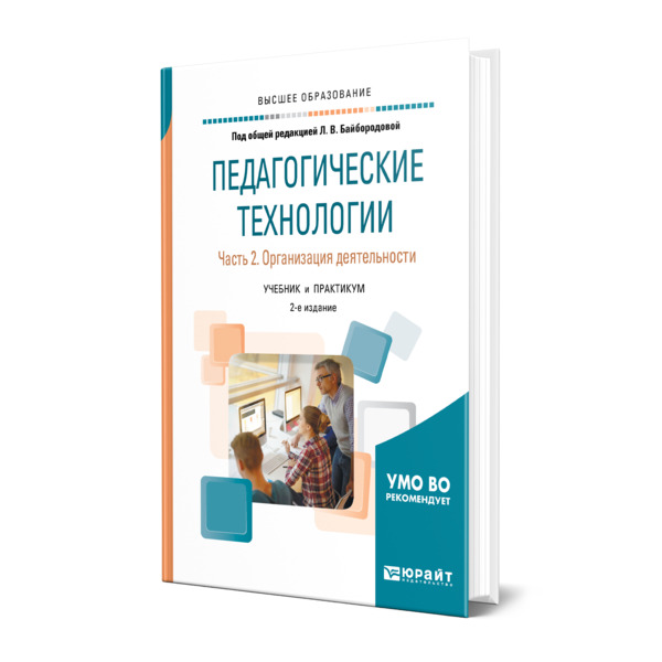 фото Книга педагогические технологии в 3 частях. часть 2. организация деятельности юрайт