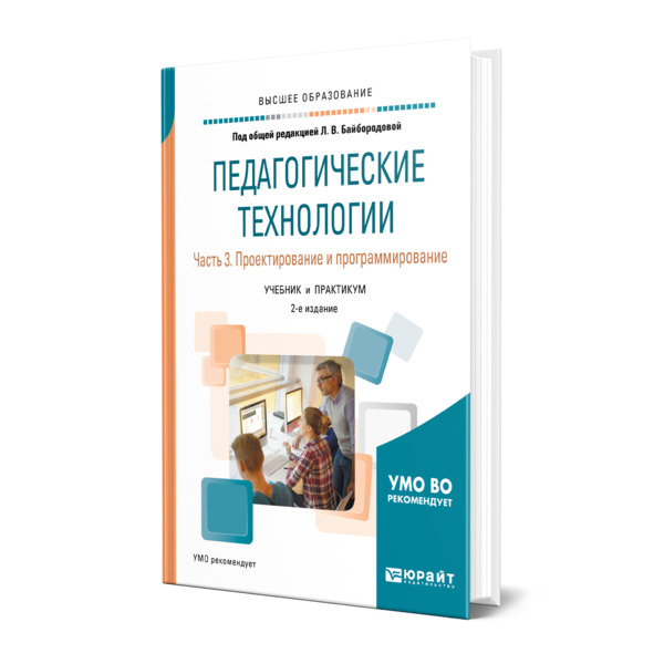 фото Книга педагогические технологии в 3 частях. часть 3. проектирование и программирование юрайт