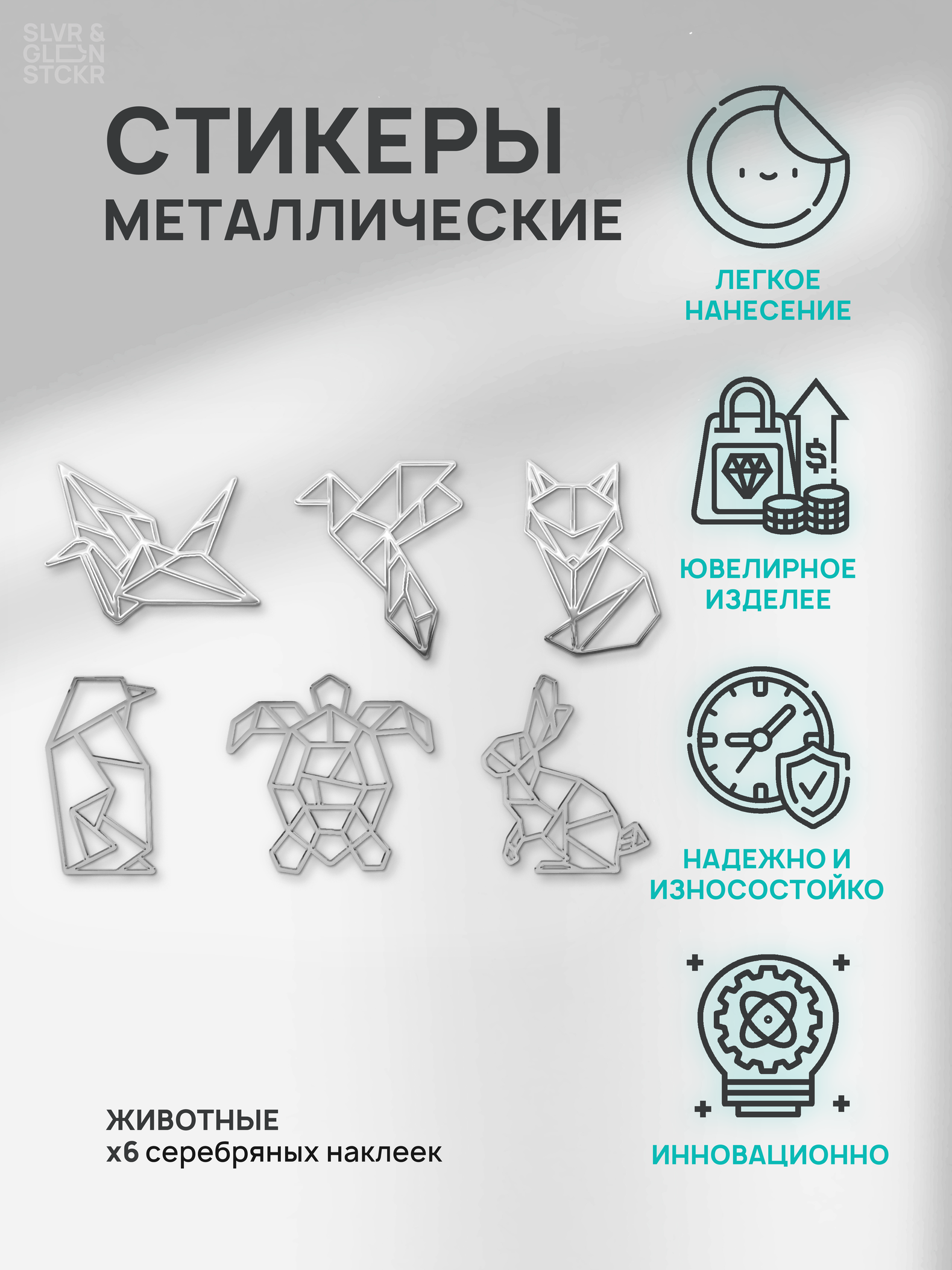 

Наклейка для декора Silver&Golden Sticker животные 6 шт серебряные