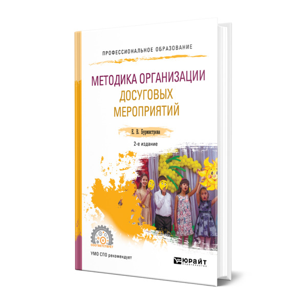 фото Книга методика организации досуговых мероприятий юрайт