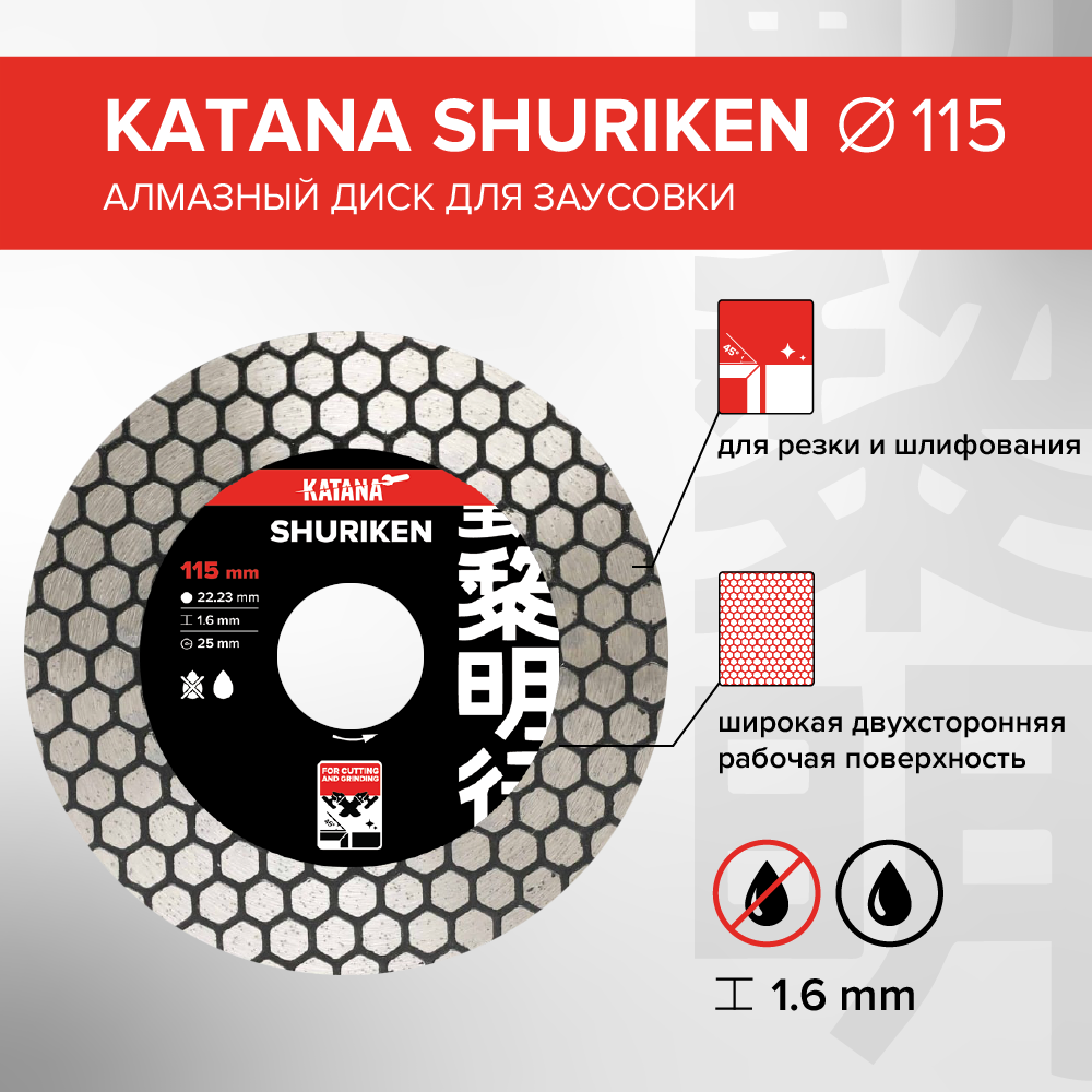 Диск алмазный Katana Shuriken 115 x 22.23 x 1.6 мм для заусовки алмазный диск для керамогранита гранита твёрдой керамики montolit