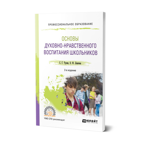 фото Книга основы духовно-нравственного воспитания школьников юрайт