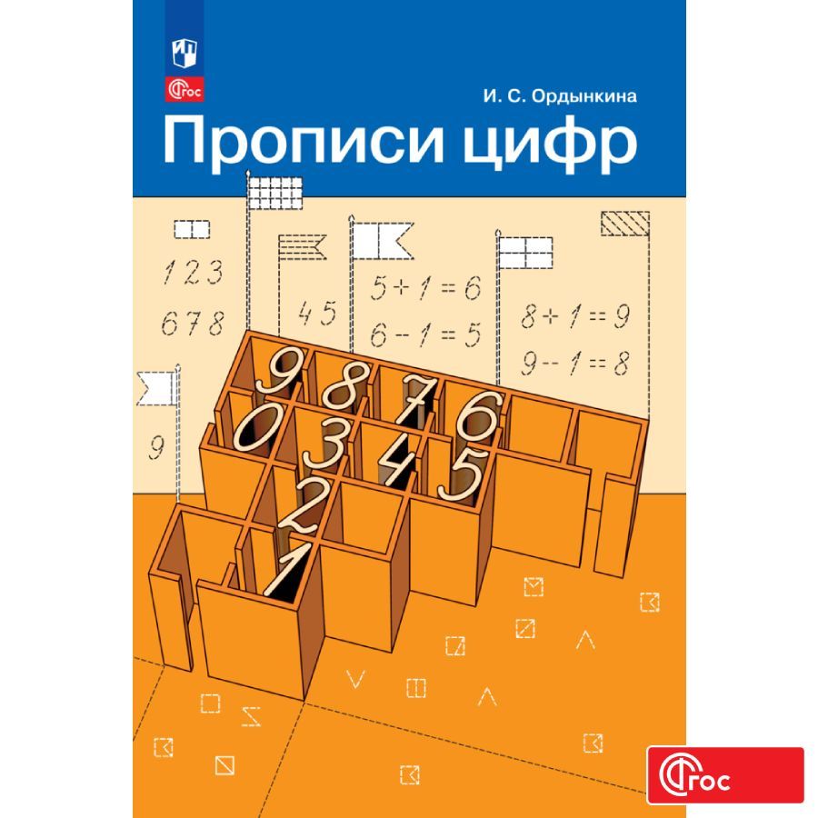

Прописи цифр