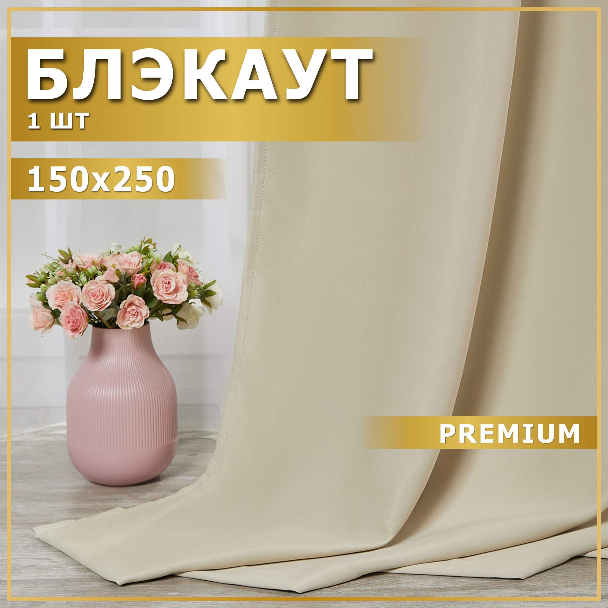 

Штора блэкаут_половинка слоновая кость 150х250, БЛ150