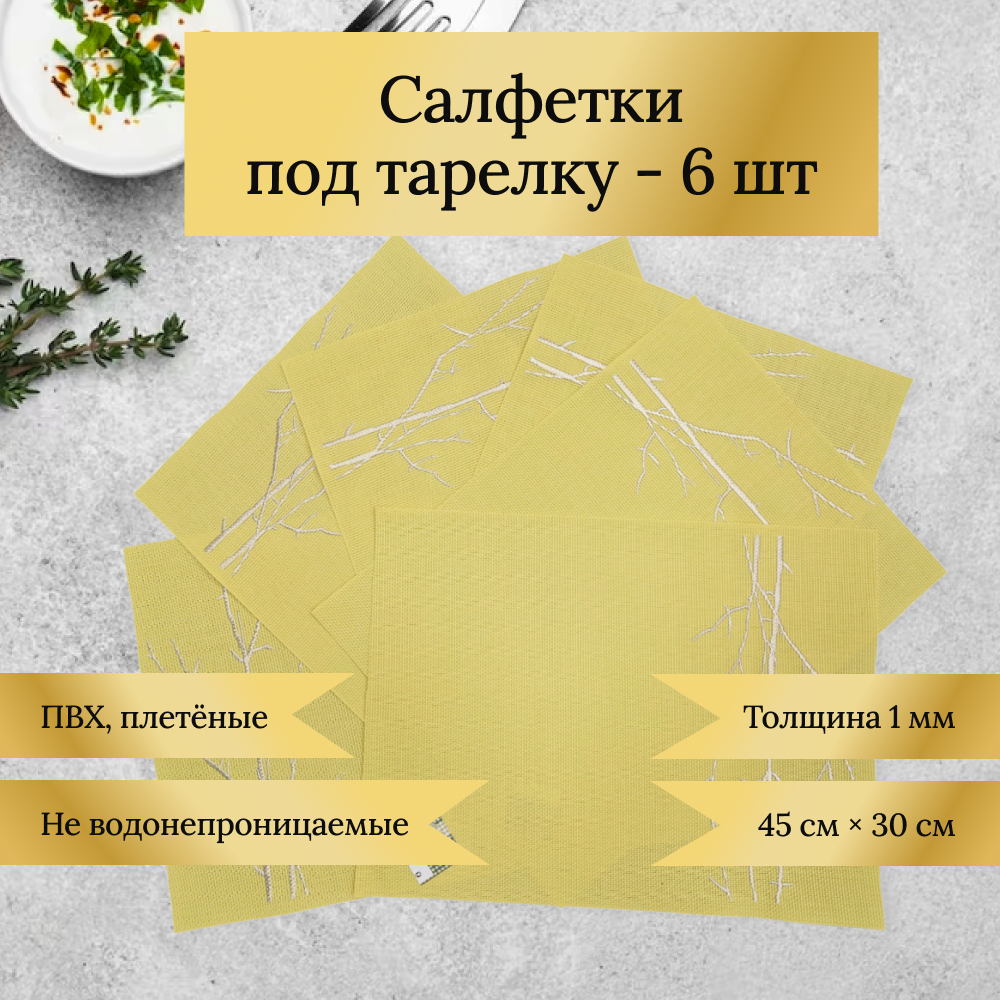 

Салфетки под тарелку FarVerri 6 шт ПВХ-плетенка, Желтый