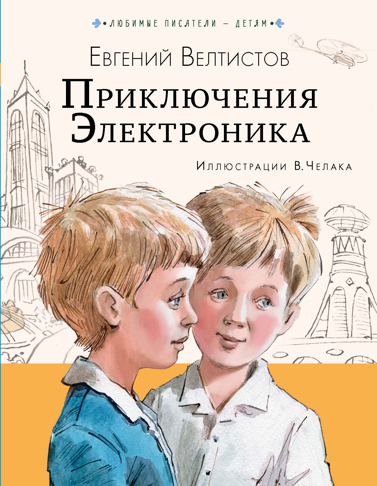 Название книг е с велтистова об электронике. Приключения Электроников книга.