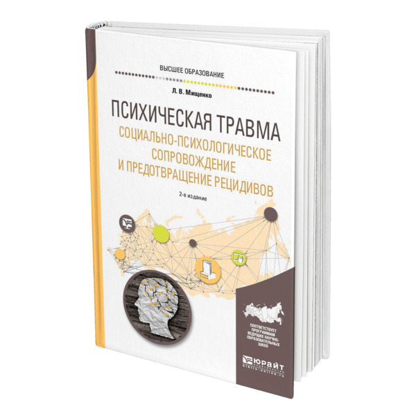

Психическая травма. Социально-Психологическое Сопровождение и…