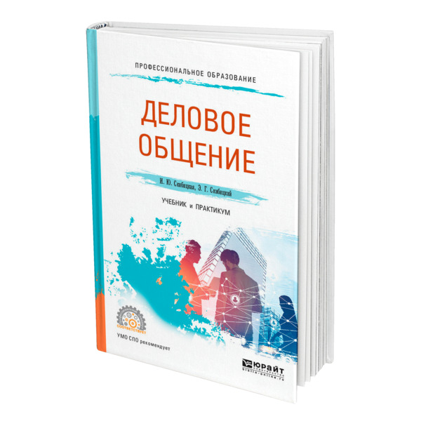 

Книга Деловое общение