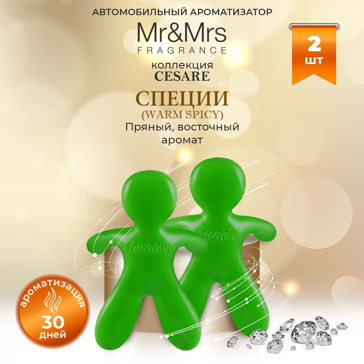 Ароматизатор в машину Mr&Mrs Fragrance Cesare Специи Warm Spicy зеленый 2 шт