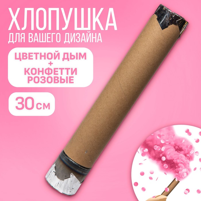 Хлопушка пневматическая Цветной дым и конфетти розовые 10380618-12p, 30 см, 12 шт