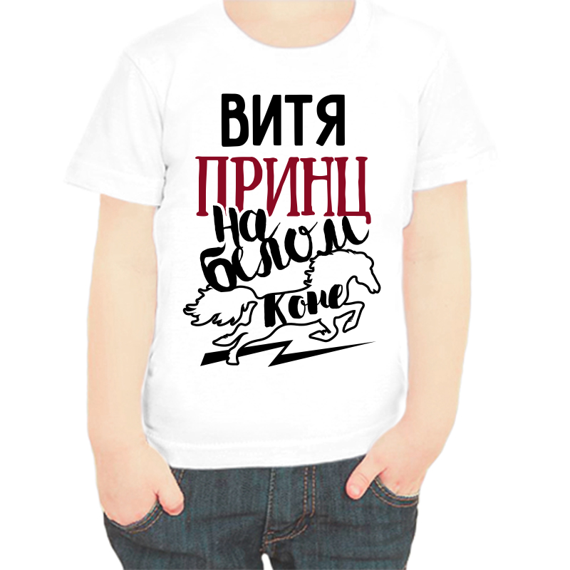 

Футболка мальчику белая 28 р-р Витя принц на белом коне, Белый, fdm_vitya_princ_na_belom_kone