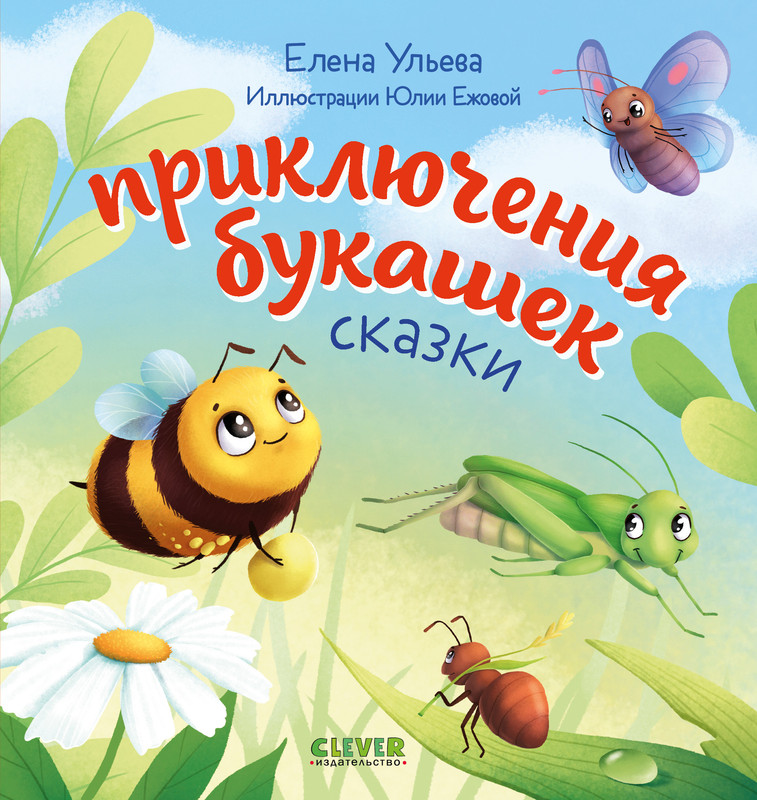 

Приключения букашек