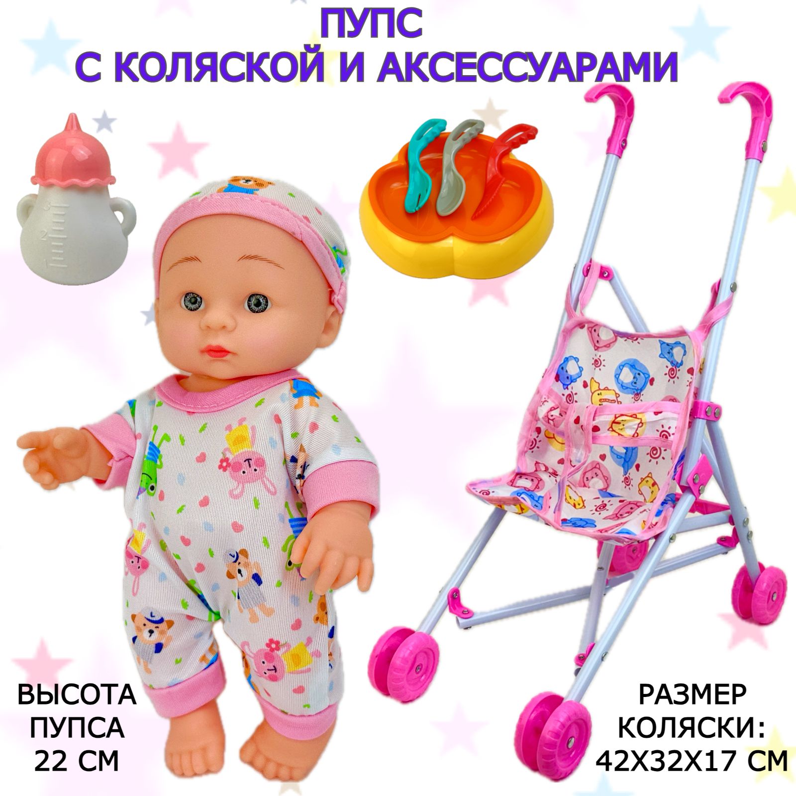 Пупс с коляской и аксессуарами для кормления Cute Baby, 22 см, 7 предметов