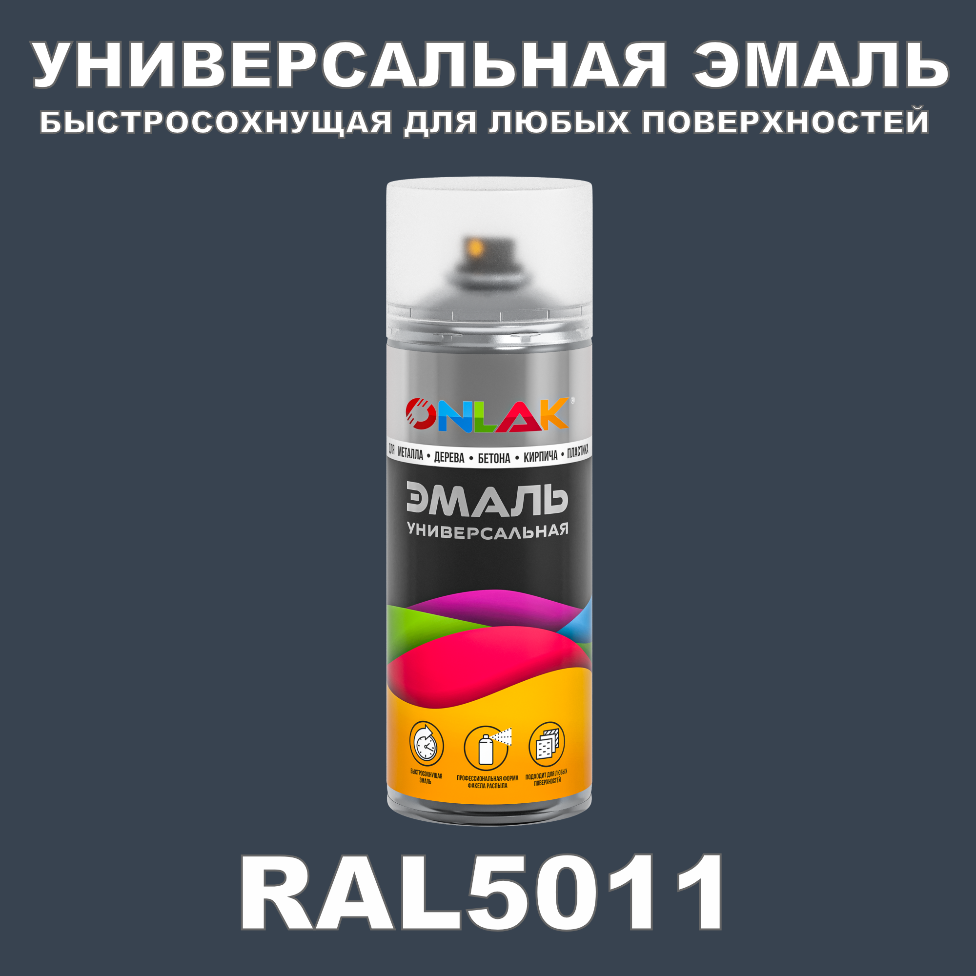 Эмаль акриловая ONLAK RAL 5011 матовая