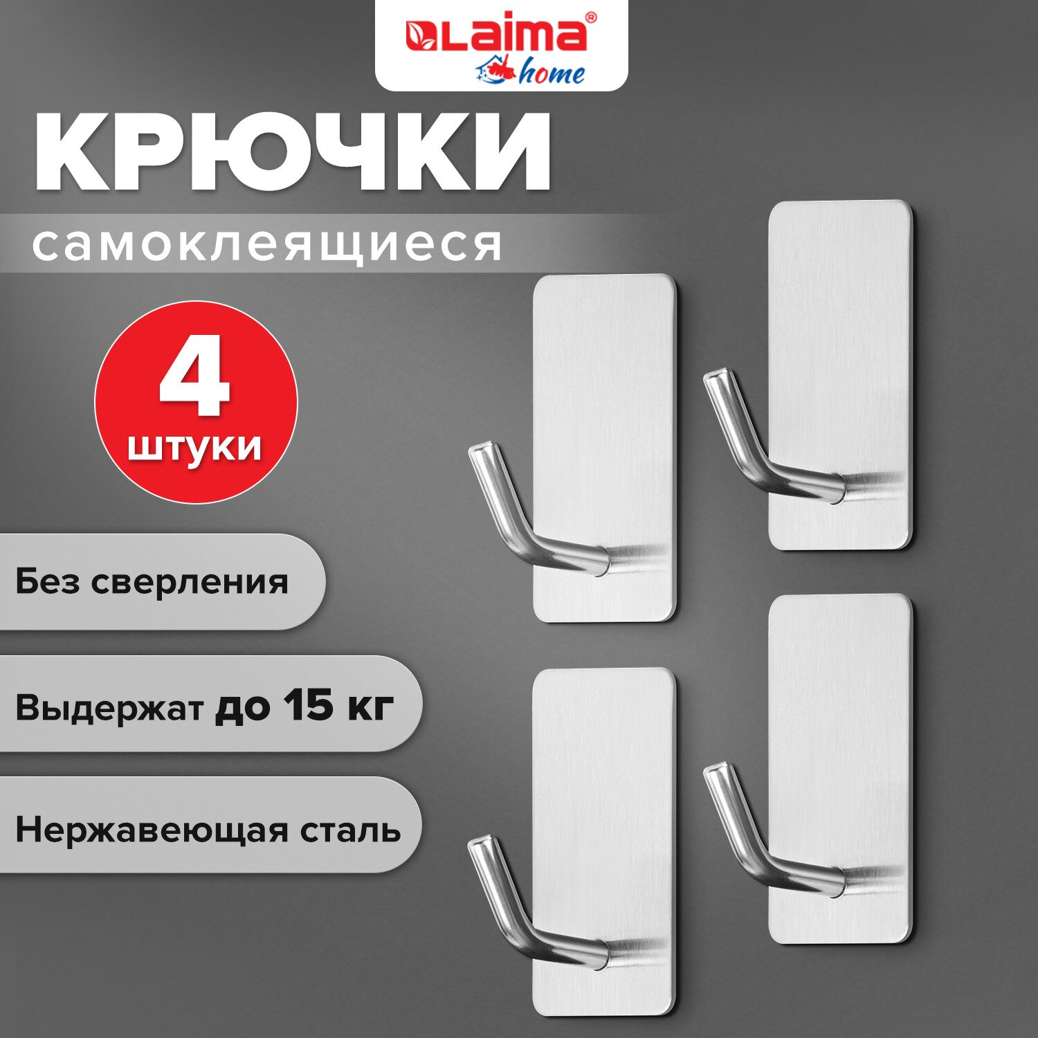 Крючки самоклеящиеся LAIMA Home, 608788, для кухни и ванной, настенные, набор 4 шт