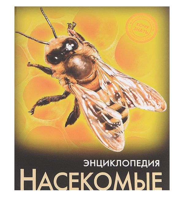 

Профпресс Энциклопедия Профпресс Энциклопедия. Насекомые