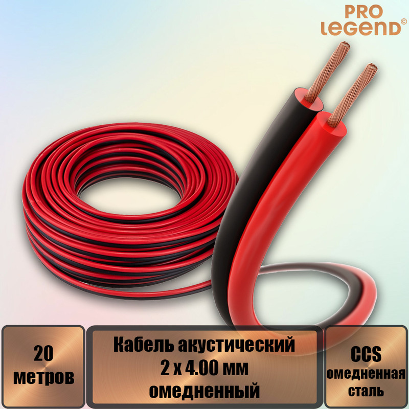 

Кабель акустический Pro Legend 2 x 4.00мм2 омедненный красно-черный, 20 м. PL3108_20, Кабель акустический Pro Legend 2 x 4.00мм2 омедненный красно-черный