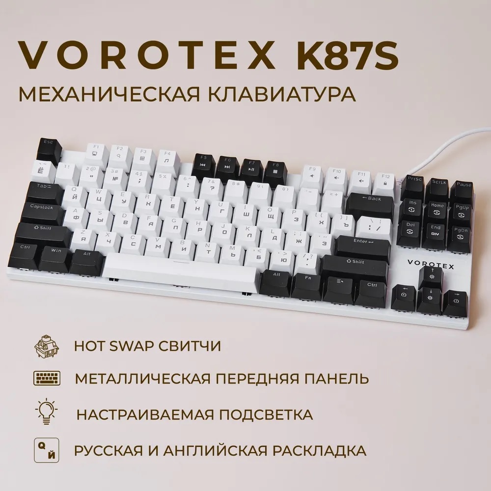 Проводная игровая клавиатура VOROTEX K87S Brown Switch белый, черный