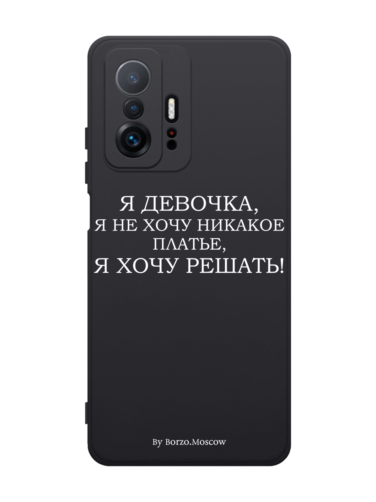 

Чехол Borzo.Moscow для Xiaomi 11T Я девочка, я хочу решать черный, Белый;черный