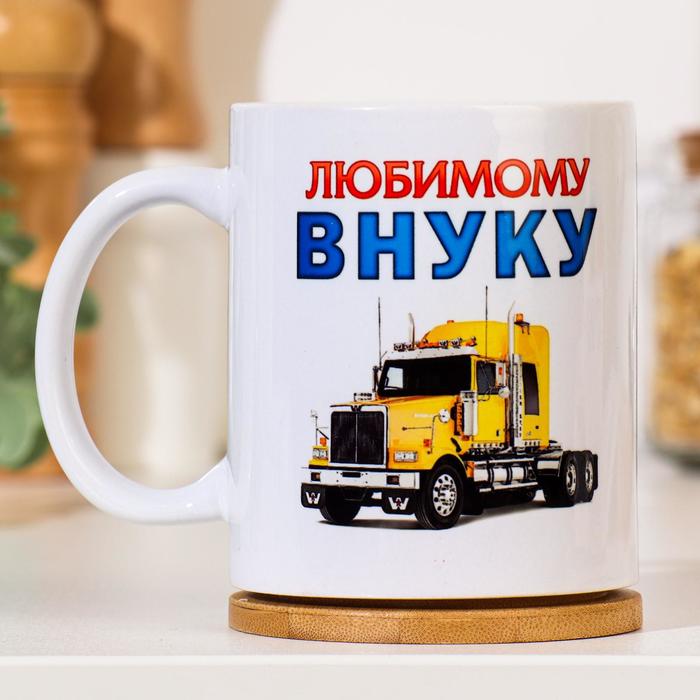 

Кружка Дарим Красиво "Любимому внуку" машина, c нанесением