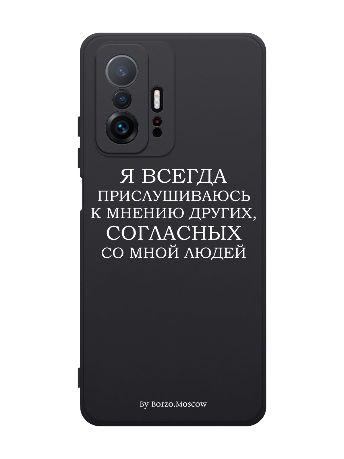 

Чехол Borzo.Moscow для Xiaomi 11T Я всегда прислушиваюсь к мнению других черный, Белый;черный