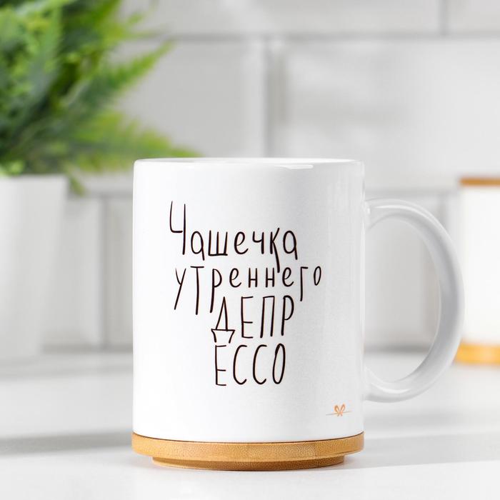 

Кружка Дарим Красиво "Чашечка депрессо", с нанесением