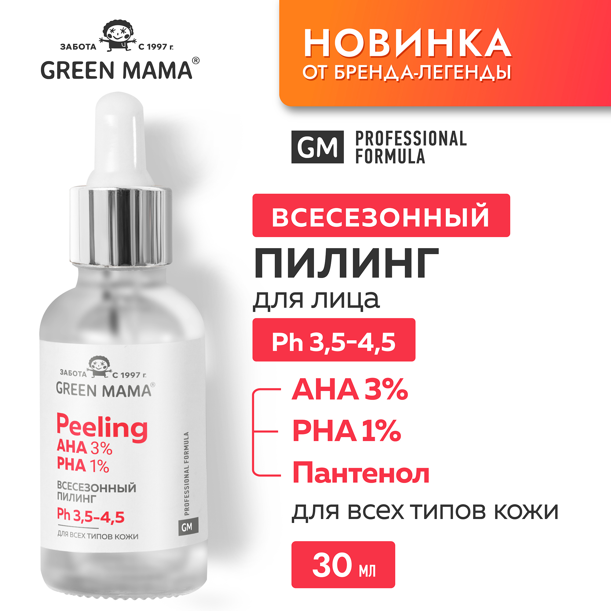 Пилинг для лица GREEN MAMA всесезонный PROFESSIONAL FORMULA с AHA и PHA кислотами 30 мл