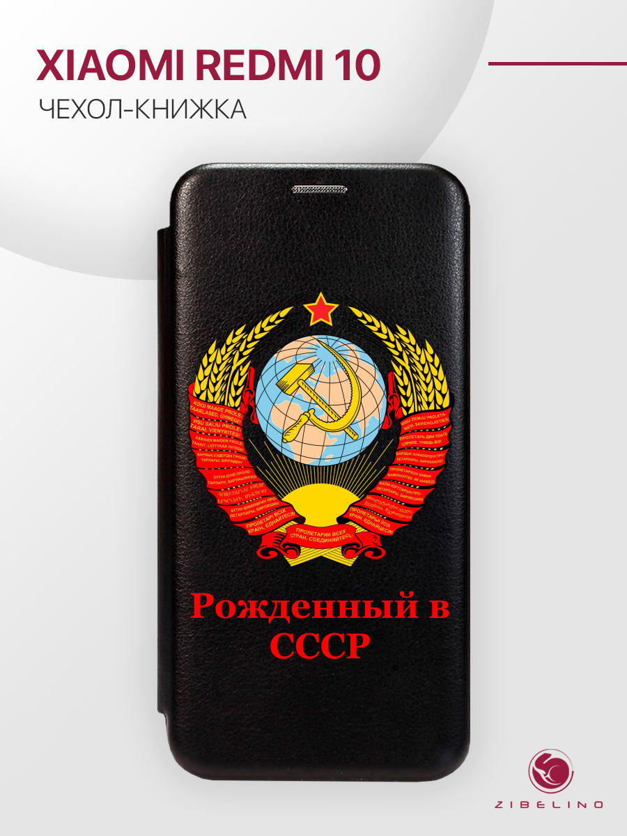 

Чехол для Xiaomi Redmi 10 4G с рисунком, с магнитом, черный, с принтом РОЖДЕННЫЙ В СССР, ZB-XIA-RDM-10