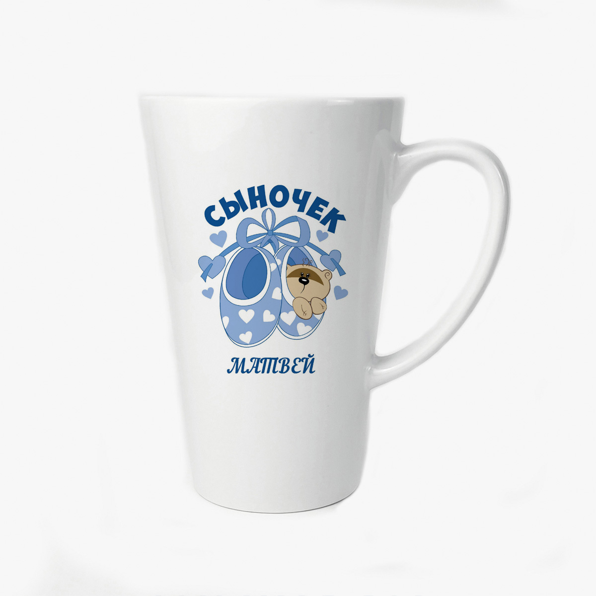 

Большая конусная кружка CoolPodarok Сыночек Матвей (пузожитель)