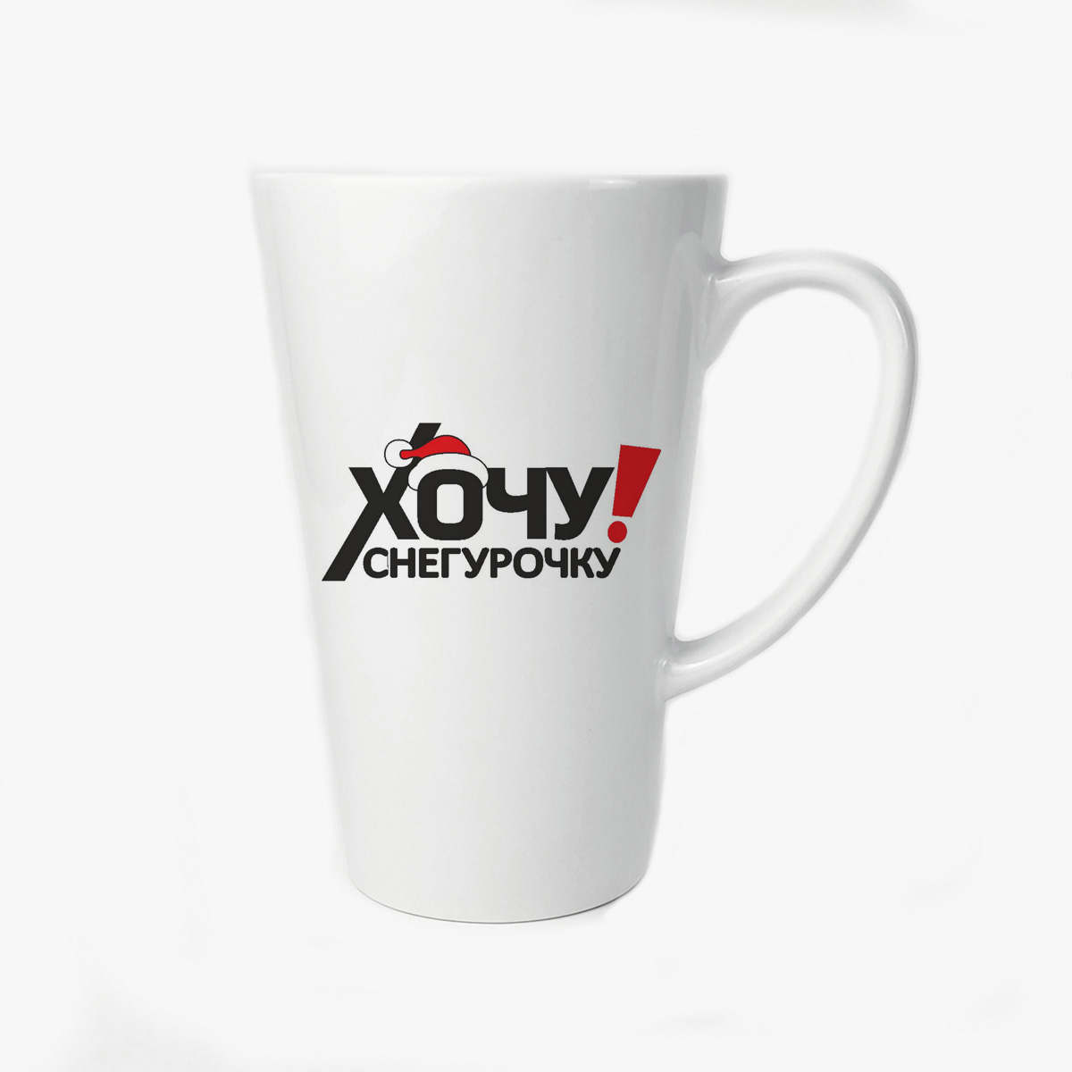 

Большая конусная кружка CoolPodarok хочу снегурочку (новый год)