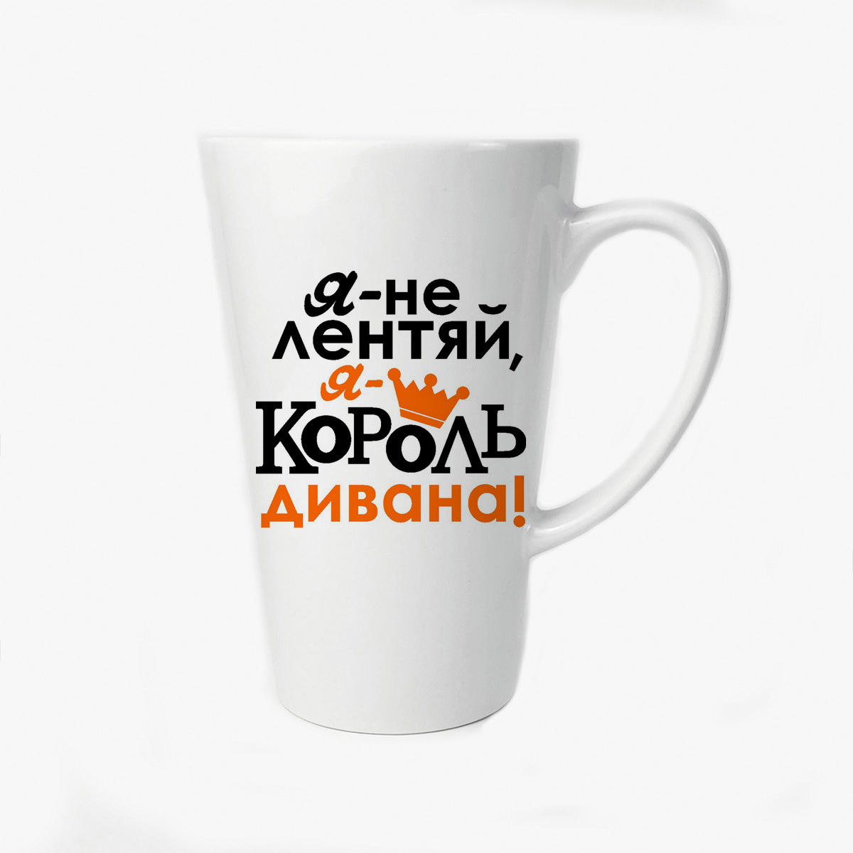 

Большая конусная кружка CoolPodarok Я не лентяй я король дивана