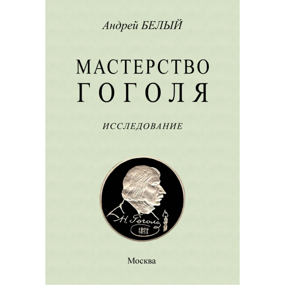 

Мастерство Гоголя